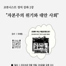 코뮤니스트 정치 강좌 2강 "자본주의 위기와 대안 사회" 이미지