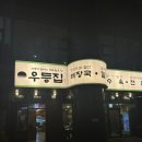 우등집 | 서울 곱창전골 한식맛집 독산동맛집 우등집 후기