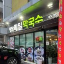 평창메밀막국수(본점) | [수락산 맛집] 현지인 맛집 ‘평창메밀막국수 본점’ 물 막국수 후기