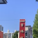 인계동 중식 맛집, 길림성 이른 저녁 후기
