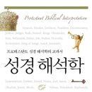 &lt;성경해석학&gt;&#34;프로테스탄트 성경 해석학의 교과서&#34;, Bernard Ramm 저(서평)