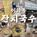 이화동 | 잔치국수인데 면이 노랗다? 수안보 이화동 잔치국수 솔직 후기