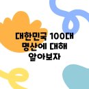 명산