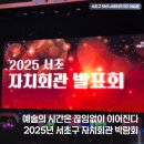 서초문화예술회관 아트홀 | 2025 서초 자치회관 박람회 – 20년의 배움, 예술로 피어나다