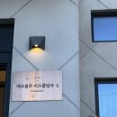 라온마당이디야커피남 | [대부도/키즈풀빌라] 내가 갔던 펜션중 가장 좋았던 메르블루키즈풀빌라 S동 내돈내산 솔직 후기