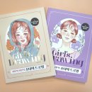 환희헤어닷컴 | 사부작 사부작 소녀의 드로잉 튜토리얼+컬러링북 - 소개, 후기, 리뷰