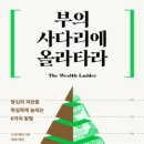부의 사다리에 올라타라 [묵상] 이미지
