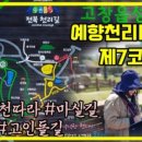 예향천리마실길 3코스 문수산단풍길 이미지