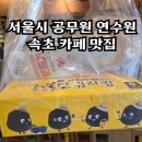 피디에스 PC방 통영본점 | 서울시 공무원 연수원 근처 속초 베이커리 카페 맛집 불탄감자빵