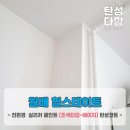 이마트24 진주미라주 | 대구 탄성코트_월배힐스테이트 올리모델링 인테리어 베란다 실리카 페인트 시공후기입니다!
