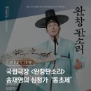 소리판 완창무대 | 최고의 수리성으로 들려주는 울림 깊은 소리판! 국립극장 완창판소리 <송재영의 심청가-동초제> 프리뷰