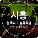 블랙식당 | 시흥 고깃집 추천 블랙피그 시흥 정육식당 한우 스페셜 모둠 즐긴 후기