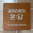 의료법인성노복지의료재단 | [울산 사회적기업 백년건축] 화정종합사회복지관 중장년 커뮤니티 인테리어 / 사회복지시설 리모델링 공사
