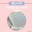 어린이집 입소 물품 방수네임스티커 제이브로 사용 후기