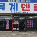 옥계덴트