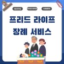 그후20년-가족 | 20년 납입 후 실제 이용 후기, 프리드라이프 장례 서비스 리얼 스토리