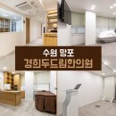 경희두드림한의원 수원점 이미지