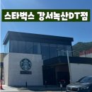 스타벅스 강서녹산DT점 이미지