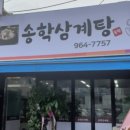 송학삼계탕 이미지