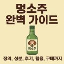 트릿테이블(TREAT TABLE) | 멍소주 완벽 가이드 – 정의, 성분, 후기, 활용, 구매까지