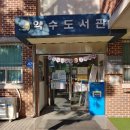 약수도서관 이미지