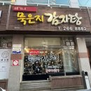 [맛집] 배가네묵은지감자탕 ; 청주감자탕맛집/뼈해장국맛집/봉명동맛집/봉명동숨은맛집발견