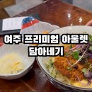 담아네기여주