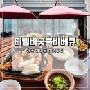 티엠비숯불바베큐