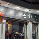 [합정 중식당] 은하루 : 양장피, 짬뽕