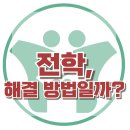 [전학, 가기 전과 후의 아이의 사회성] 한국아동청소년심리상담센터 이미지