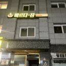 바르다짐 이미지