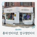 샤넬옷집 | 홍대쇼핑 추천 명품 브랜드 천국 압구정빈티지