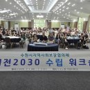 수원-2030 이미지