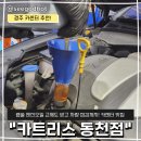 동천카센타 | 경주 카센터 추천! 카트리스 동천점 엔진오일 교체 후기