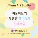 상인초 | 부천 상동 아동미술학원 피움아트 | 특별한 창의 특강 - 도예수업