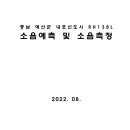 충남 예산군 내포신도시 RH13BL 소음예측 및 소음측정 이미지