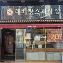 레베랑스과자점