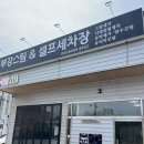 부강세차장 이미지