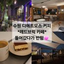 글쓰기를 위하여 | 수원 행궁동 디애트모스 커피 (레드브릭 카페) 그냥 들어갔다가 반함💗