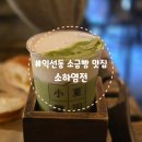 소하염전 | [서울 종로]소금빵보단 말차슈페너였던 익선동 소금빵 맛집 '소하염전' 솔직 후기 내돈내산