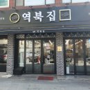 역북집(광명점) 이미지