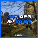 성북6 | 내가 사랑한 성북구 성북천 | 성북구 6년 거주 후기