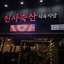 진사축산식육식당