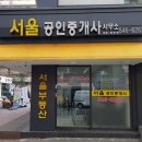 서울공인중개사 사무소 이미지
