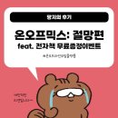 온오프마케팅 - 관악구 신림로68길 27-3 | 전자책 무료증정 이벤트를 주의하자!(온오프믹스 후기: 절망편)