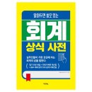 회계상식사전
