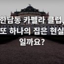 세컨드비지니스클럽 | 카펠라 레지던스 클럽 한남동, 입주민 솔직 후기 및 활용 꿀팁 현실 분석