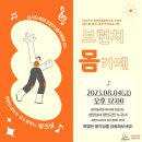 공연유통협력 지원사업 선정작 슬리핑 뷰티 공연 | 공연 연계프로그램 <브런치 몸카페>