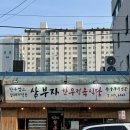 삼부자네 - 하동군 중앙로 21 | [맛집 한 끼] 천안 쌍용동 한우맛집 ‘삼부자한우’ 솔직후기 | 열린치과 주차 가격