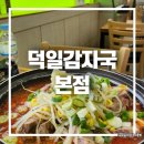 덕일감자국 | 여수 로컬 맛집 덕일감자국 후기 주차장 여수 여행 꼭 가야 할 식당